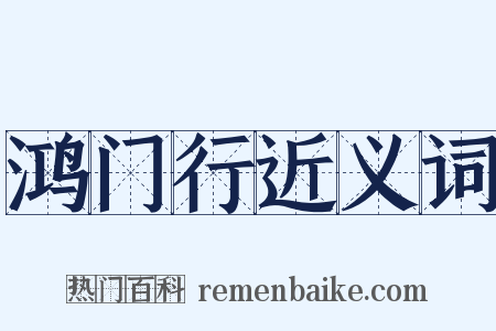 鸿门行近义词是什么意思的图片